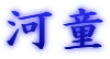 �͓�

