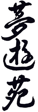 夢遊苑タイトル