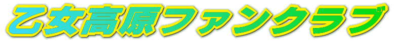 乙女高原ファンクラブ 