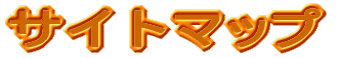�T�C�g�}�b�v
