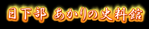 くさかべ　あかりのしりょうかん