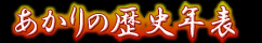 あかりの歴史年表