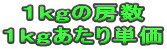 1kgの房数
1kgあたり単価