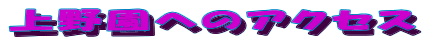��쉀�ւ̃A�N�Z�X
