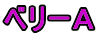 ベリーA