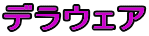 デラウェア