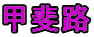 甲斐路