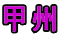 甲州