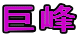 巨峰