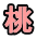 桃