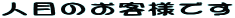 �l�ڂ̂��q�l�ł�