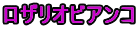 ロザリオビアンコ