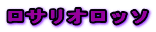 ロサリオロッソ