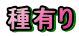 種有り