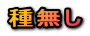 種無し