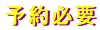 要予約