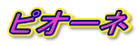 ピオーネ