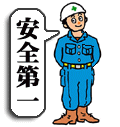 安全第一