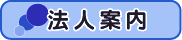法人案内