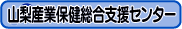 山梨産業保健推進センター