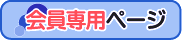 会員専用ページ