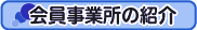 会員事業所紹介