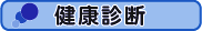 健康診断