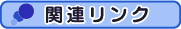 関連リンク