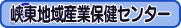 峡東地域産業保健センター