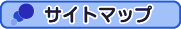 サイトマップ