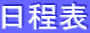 日程表