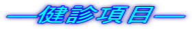 ―健診項目―