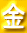 金