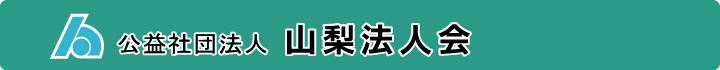山梨法人会