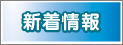 新着情報
