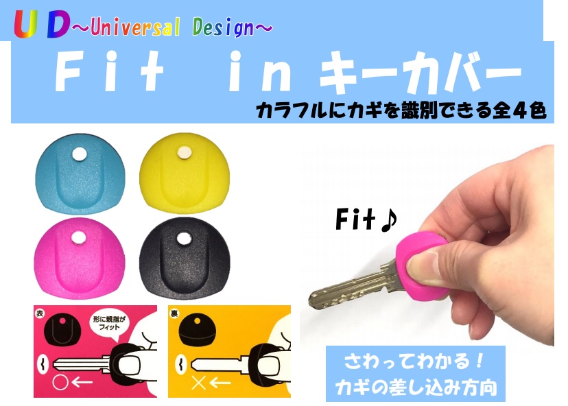 フィットインキーカバー