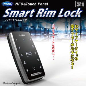 iNAHO スマートリムロック（補助錠）